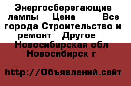 Энергосберегающие лампы. › Цена ­ 90 - Все города Строительство и ремонт » Другое   . Новосибирская обл.,Новосибирск г.